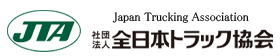 社団法人全日本トラック協会